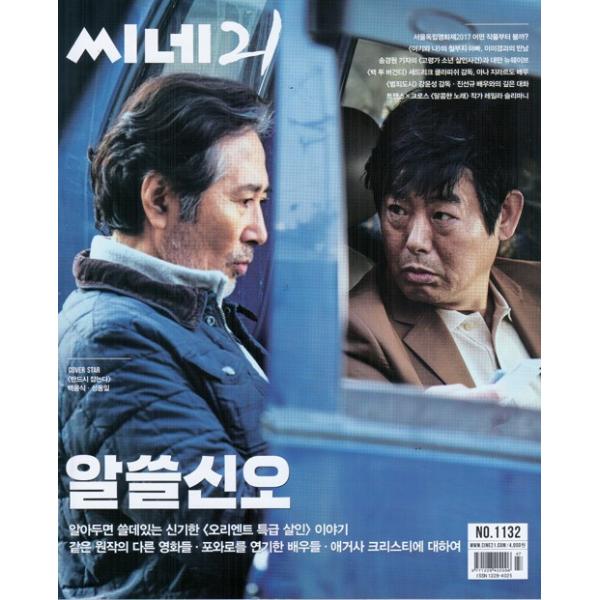 韓国映画雑誌 CINE21 1132号（171128） (ペク・ユンシク＆ソン・ドンイル表紙/イ・イギョン、チン・ソンギュ記事)