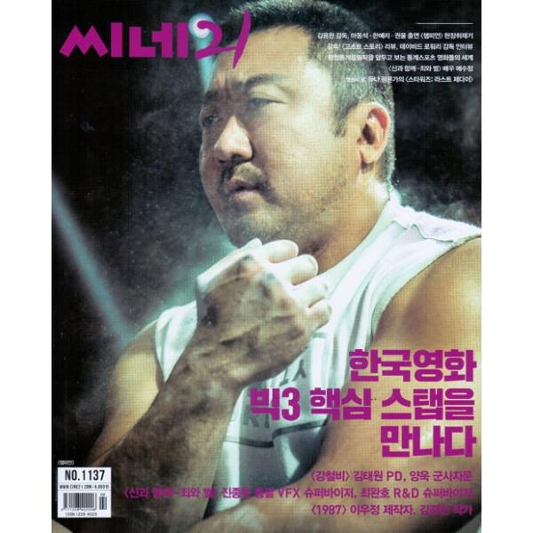 韓国映画雑誌 CINE21 1137号（180102） (マ・ドンソク表紙/イ・ジウォン、イェ・スジョン記事)