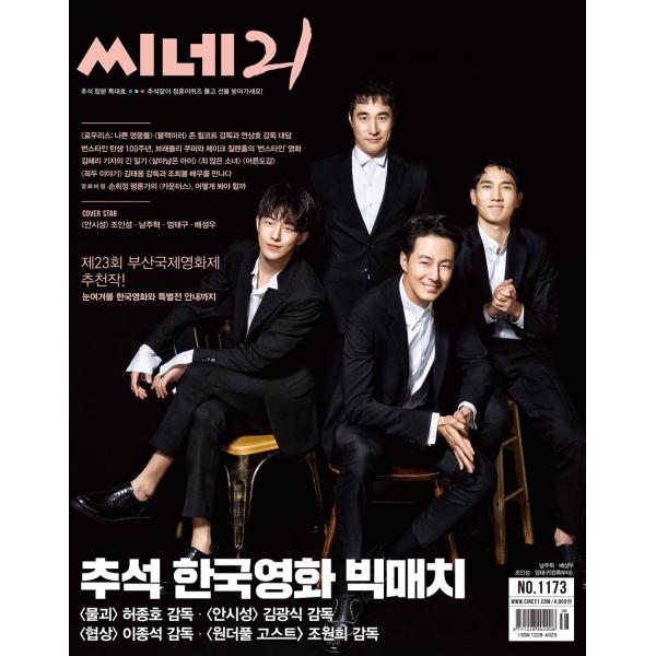 韓国 映画 雑誌 CINE21 1173号（180918）（チョ・インソン＆ナム・ジュヒョク＆ペ・ソンウ＆オム・テグ表紙）