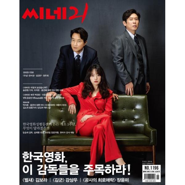 韓国 映画 雑誌 CINE21 1196号（190312）（ハン・ソッキュ＆ソル・ギョング＆チョン・ウヒ表紙/唐田えりか、パク・ジョンミン記事）