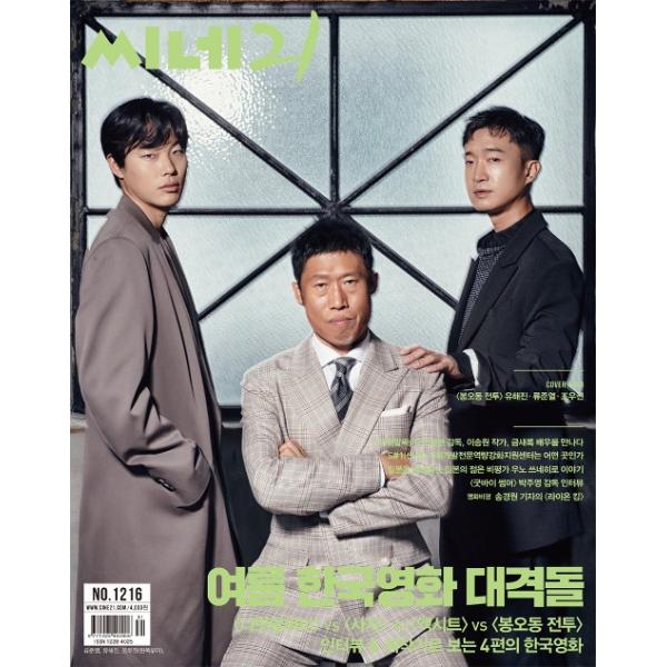 韓国映画雑誌 CINE21 1216号（190730）（ユ・ヘジン＆リュ・ジュンヨル＆チョ・ウジン表紙/クム・セロク記事）