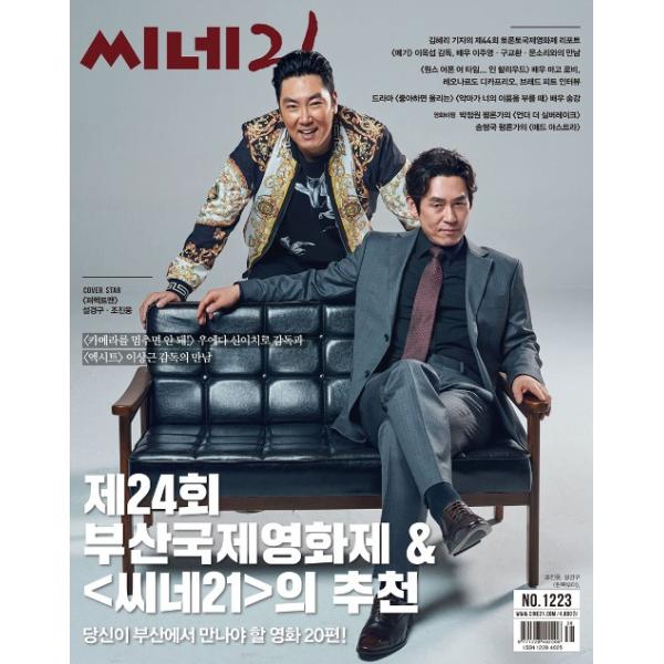 韓国 映画 雑誌 CINE21 1223号（190924）（ソル・ギョング＆チョ・ジヌン表紙/イ・ジュヨン＆ク・ギョファン＆ムン・ソリ記事）