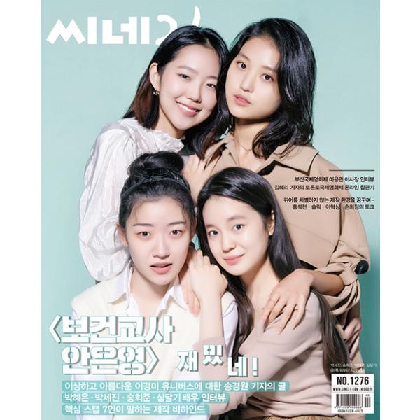 ★特価★韓国 映画 雑誌 CINE21 1276号（201013）（パク・ヘウン＆パク・セジン＆ソン・ヒジュン＆シム・ダルギ表紙/チョン・ソミン記事)