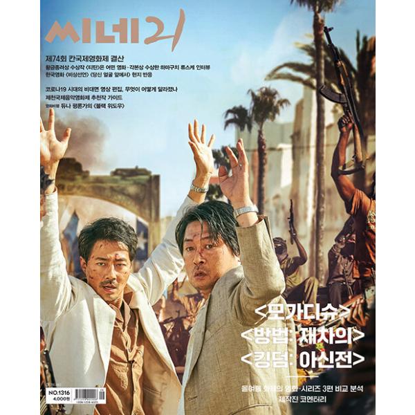 韓国 映画 雑誌 CINE21 1316号 (映画「モガディシュ」キム・ユンソク＆チョ・インソン表紙/ジョージーナ・アモロス記事)