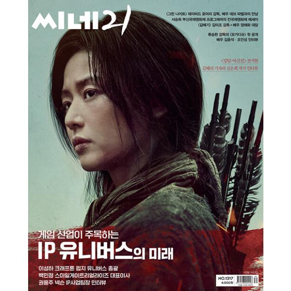 【262円均一】ファン必見★お宝★セール品 韓国映画雑誌 CINE21 1317号 (チョン・ジヒョン表紙/キム・ウンヒ作家、キム・ユンソク&amp;チョ・インソン記事)