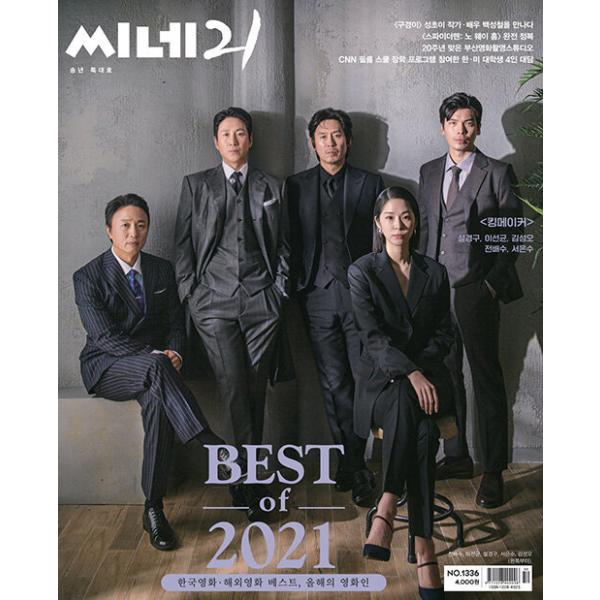 韓国 映画 雑誌 CINE21 1336号 (ソル・ギョング＆イ・ソンギュン＆キム・ソンオ＆チョン・ベス＆ソ・ウンス表紙/ペク・ソンチョル記事)