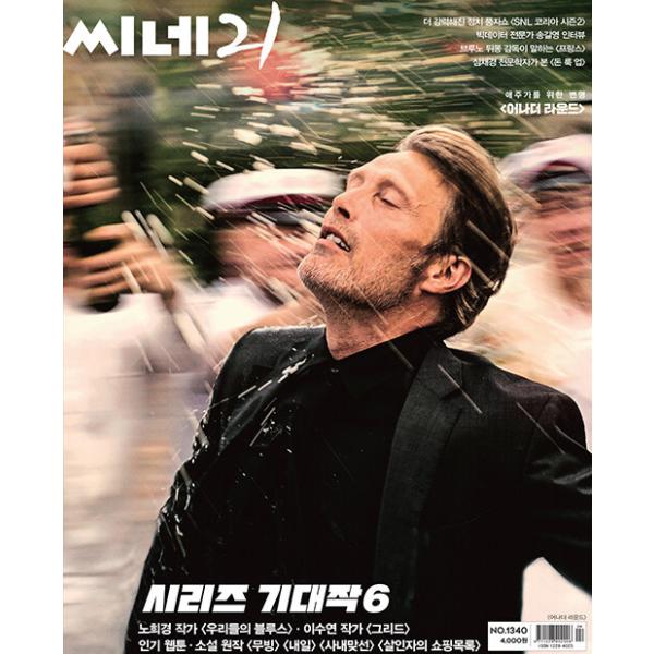 【262円均一】ファン必見★お宝★セール品 韓国映画雑誌 CINE21 1340号 (映画 「アナザーラウンド」表紙/カヤ・スコデラリオ 他記事)