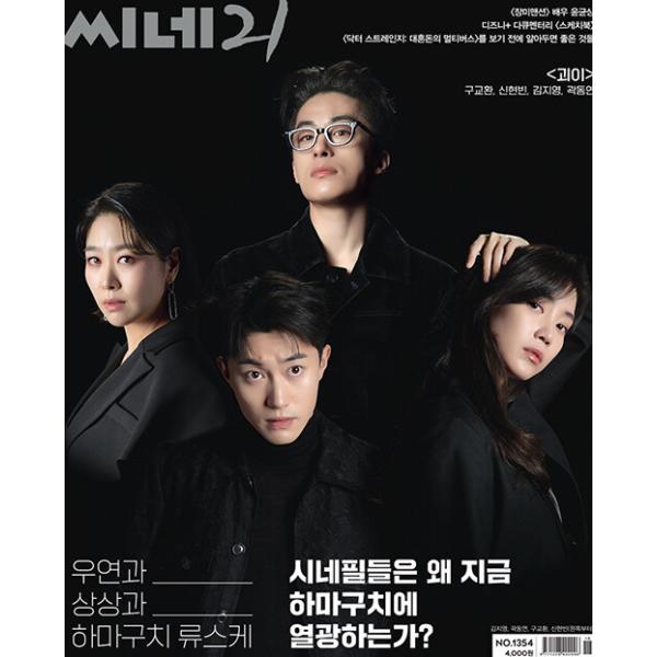韓国映画雑誌 CINE21 1429号 (SHINee表紙/ファン・ビンビン＆イ・ジュヨン記事)