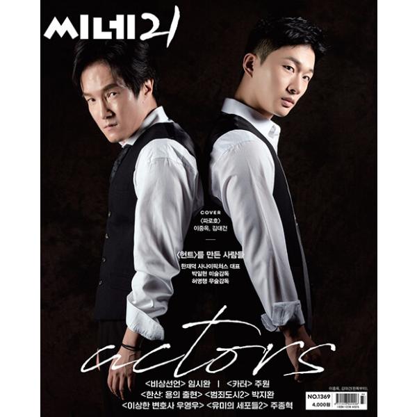 韓国映画雑誌 CINE21 1369号 (イ・ジュンオク＆キム・デゴン表紙/イム・シワン、チュウォン、パク・ジファン、チュ・ジョンヒョク記事)