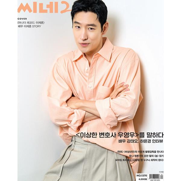 ★10％OFF★韓国映画雑誌 CINE21 1370号 (イ・ジェフン表紙/チョン・ソリ、カン・テオ＆ハ・ユンギョン記事)