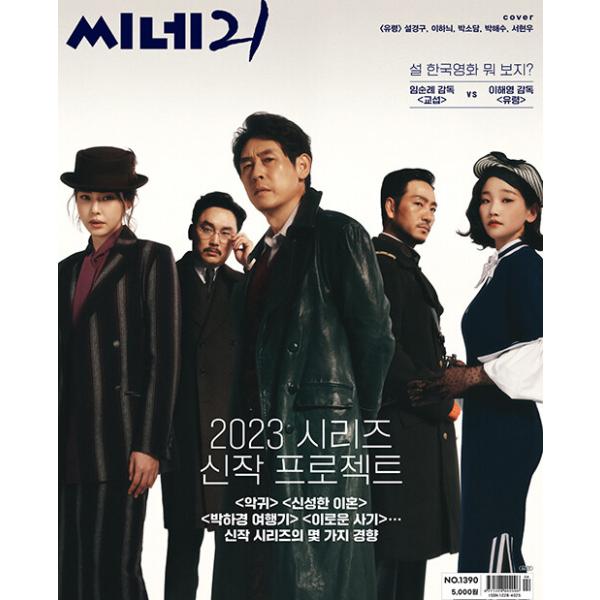 韓国 映画 雑誌 CINE21 1390号 (ソル・ギョング＆イ・ハニ＆パク・ソダム＆パク・ヘス＆ソ・ヒョヌ表紙/チン・ホウン記事)