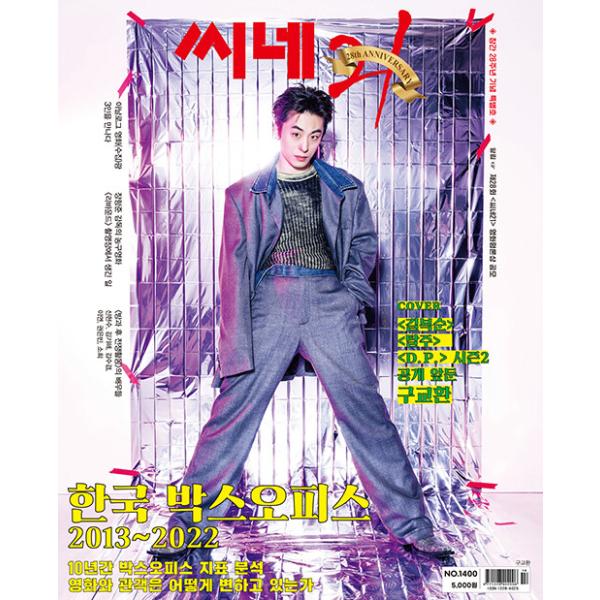 韓国映画雑誌 CINE21 1400号 (ク・ギョファン表紙/シン・ヒョンス＆キム・ギヘ＆キム・スギョム＆イ・ヨン＆クォン・ウンビン＆ソヒ記事)