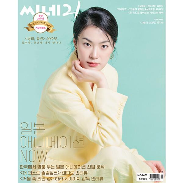 韓国映画雑誌 CINE21 1401号 (オク・ジャヨン表紙/チョン・ドヨン、イム・スジョン＆ムン・グニョン記事)