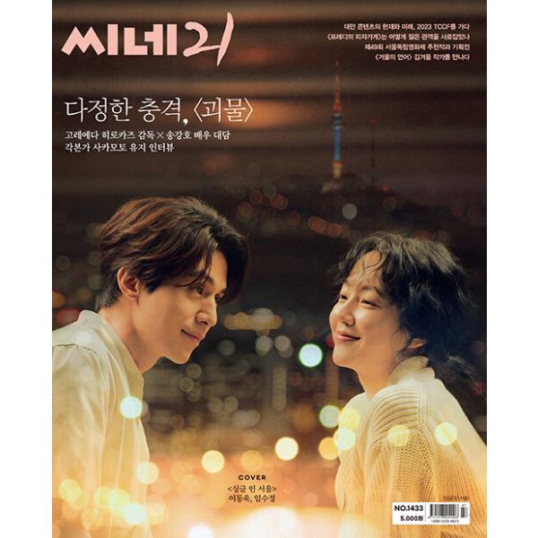 韓国映画雑誌 CINE21 1433号 (映画「シングル・イン・ソウル」イ・ドンウク＆イム・スジョン表紙/是枝裕和＆ソン・ガンホ、坂元裕二記事)