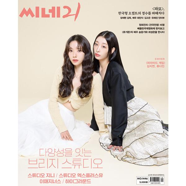 韓国映画雑誌 CINE21 1446号 (宇宙少女のボナ＆リュ・ダイン表紙/ソン・ジュンギ＆チェ・ソンウン記事)