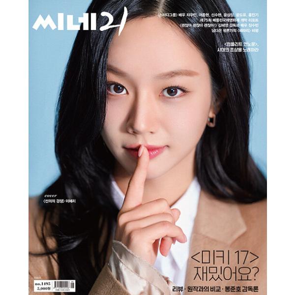 韓国映画雑誌 CINE21 1495号 (Girl's Dayのイ・ヘリ表紙/チャ・ウミン＆イ・ジョンヒョン＆シン・スヒョン＆ユン・サンジョン 他記事)