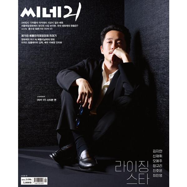 韓国映画雑誌 CINE21 1496号 (スティーヴン・ユァン表紙/キム・ジアン、シン・ジェフィ、オ・イェジュ、チャン・ギュリ、チン・ホウン、チェ・ミニョン記事)