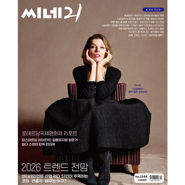 韓国映画雑誌 CINE21 1544号 (ミラ・ジョヴォヴィッチ表紙/キム・テヨン監督、黒川想矢記事)