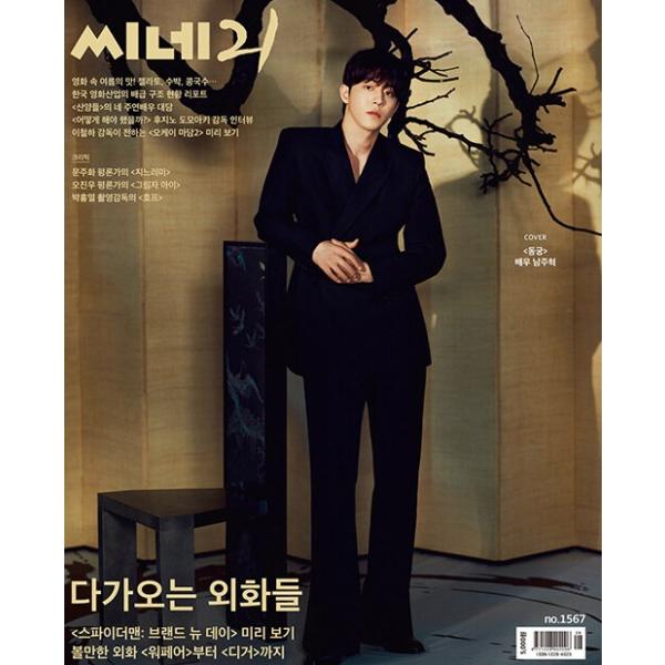 韓国映画雑誌 CINE21 1567号 (ナム・ジュヒョク表紙)