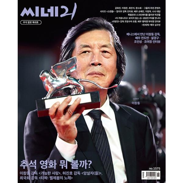 韓国 映画 雑誌 CINE21 1575号 (イ・チャンドン監督表紙)