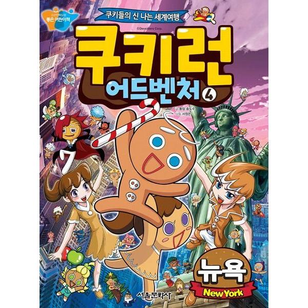 韓国語のマンガ クッキーラン アドベンチャー 4 ニューヨーク クッキーたちの楽しい世界旅行 Buyee Buyee 日本の通販商品 オークションの入札サポート 購入サポートサービス