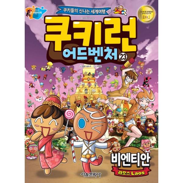 韓国語 マンガ 『クッキーラン アドベンチャー 23　ヴィエンチャン』〜クッキーたちの楽しい世界旅行〜