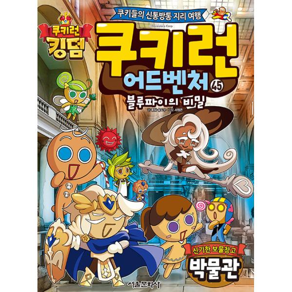 韓国語 マンガ 『クッキーラン アドベンチャー 45:ふしぎな宝箱博物館』〜クッキーたちの楽しい世界旅行〜