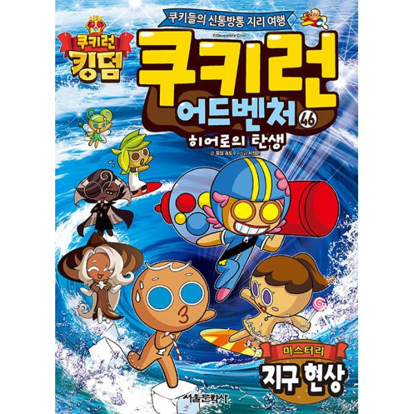 韓国語 マンガ 『クッキーラン アドベンチャー 46:ミステリー地球現象』〜クッキーたちの楽しい世界旅行〜