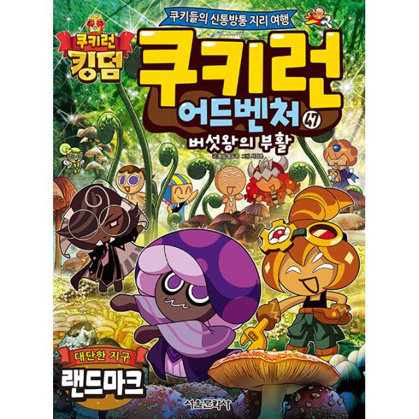 韓国語 マンガ 『クッキーラン アドベンチャー 47:すごい地球のランドマーク』〜クッキーたちの楽しい世界旅行〜