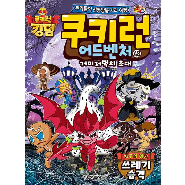 韓国語 マンガ 『クッキーラン アドベンチャー 48:地球の危機ごみ襲撃』〜クッキーたちの楽しい世界旅行〜
