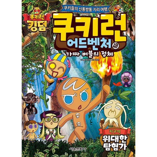 韓国語 マンガ 『クッキーラン アドベンチャー 49:地球の偉大な探検家』〜クッキーたちの楽しい世界旅行〜