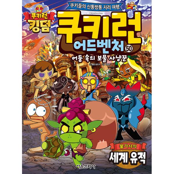 韓国語 マンガ 『クッキーラン アドベンチャー 50:不思議世界遺跡』〜クッキーたちの楽しい世界旅行〜