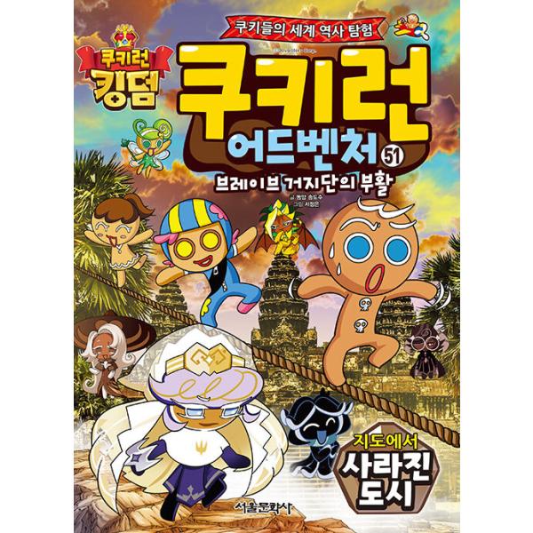 韓国語 マンガ 『クッキーラン アドベンチャー 51:地図から消えた都市』〜クッキーたちの楽しい世界旅行〜
