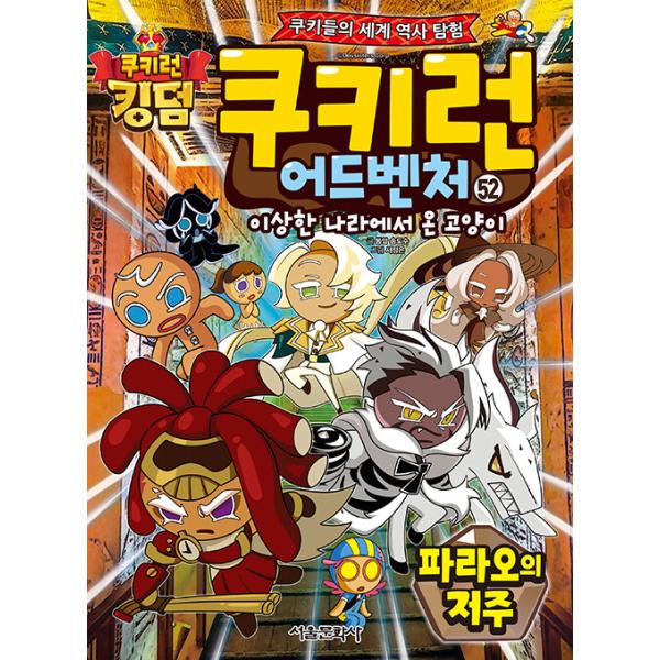 韓国語 マンガ 『クッキーラン アドベンチャー 52:ファラオの呪い』〜クッキーたちの楽しい世界旅行〜