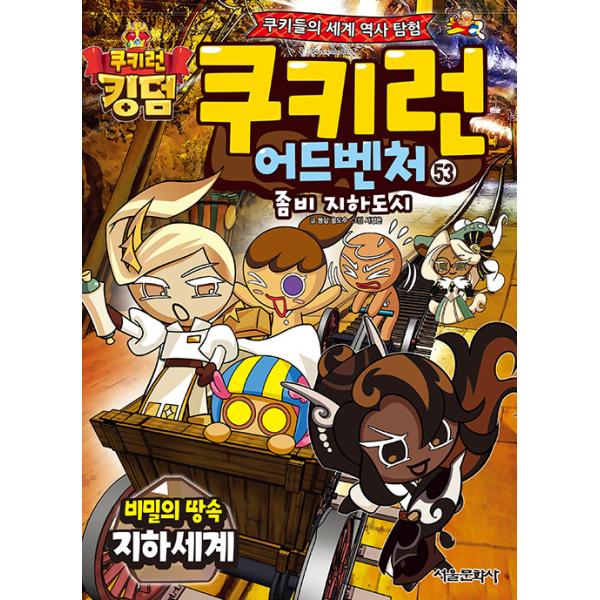 韓国語 マンガ 『クッキーラン アドベンチャー 53:秘密の地下世界』〜クッキーたちの楽しい世界旅行〜