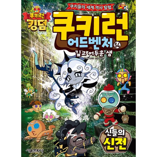 韓国語 マンガ 『クッキーラン アドベンチャー 54:神々の神殿』〜クッキーたちの楽しい世界旅行〜