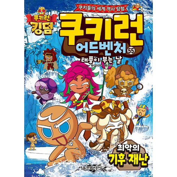 韓国語 マンガ 『クッキーラン アドベンチャー 55:最悪の気候災害』〜クッキーたちの楽しい世界旅行〜