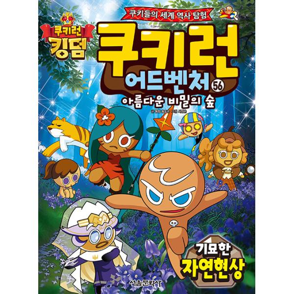 韓国語 マンガ 『クッキーラン アドベンチャー 56:奇妙な自然現象』〜クッキーたちの楽しい世界旅行〜