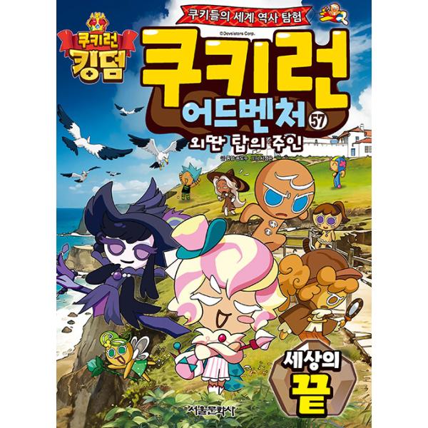 韓国語 マンガ 『クッキーラン アドベンチャー 57:世界の果て』〜クッキーたちの楽しい世界旅行〜
