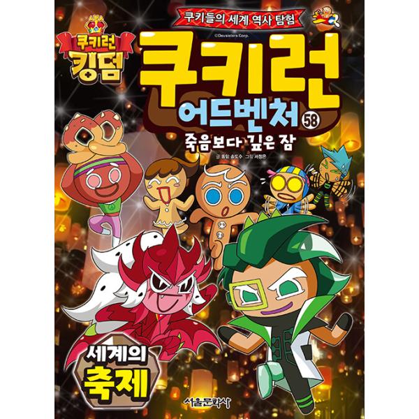 韓国語 マンガ 『クッキーラン アドベンチャー 58:世界の祭り』〜クッキーたちの楽しい世界旅行〜