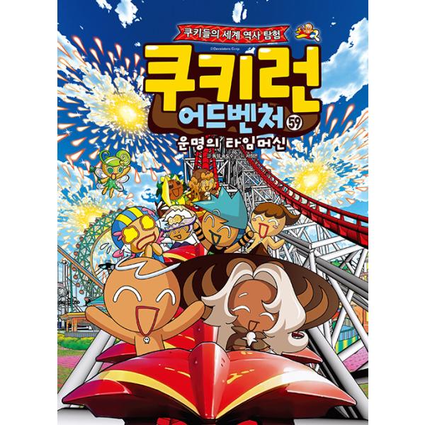 韓国語 マンガ 『クッキーラン アドベンチャー 59:世界異色テーマパーク』〜クッキーたちの楽しい世界旅行〜