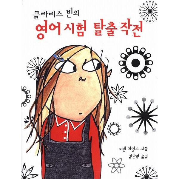 韓国語の童話 ハングルの童話 クラリスビーンの英語試験脱出作戦 Buyee Servis Zakupok Tretim Licom Buyee Pokupajte Iz Yaponii