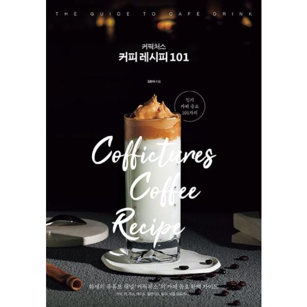 韓国語 ドリンク 本 『コピクチョス(Coffictures) コーヒーレシピ101』 著：キム・ヒョンソク