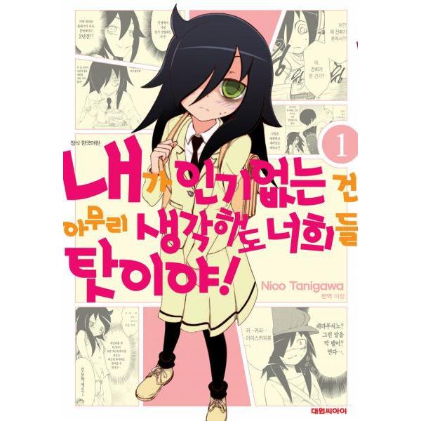 私がモテないのはどう考えてもお前らが悪い 1 韓国語版のマンガ Comic002 にゃんたろうず Niyanta Rose 通販 Yahoo ショッピング