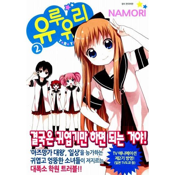 韓国語版のマンガ ゆるゆり (2) : にゃんたろうず NiYANTA-ROSE