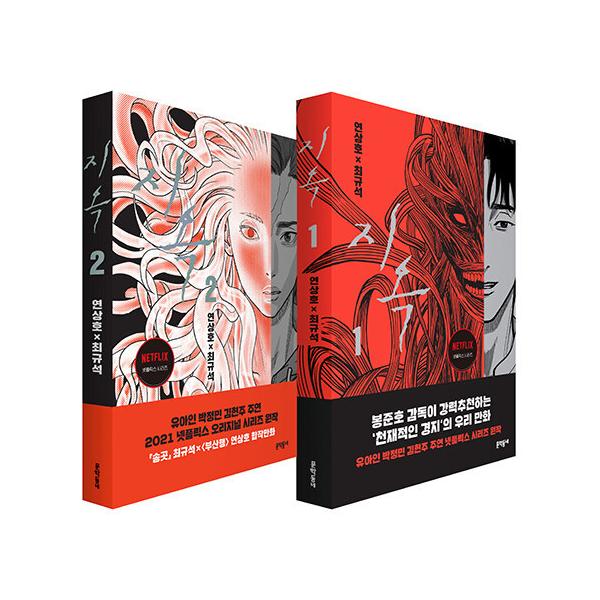 韓国語 まんが 『地獄 1~2 セット - 全2巻 (完結) 』著：ヨン・サンホ