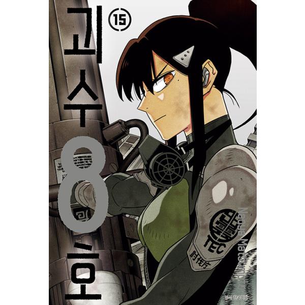 トリプル特典版】韓国語 まんが『怪獣8号 15』著：松本直也（韓国版