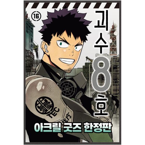 【アクリルグッズ付き限定版】韓国語 まんが『怪獣8号 16巻 -完結-』著：松本 直也（韓国版） -16巻ダブル特典版+アクリルブロック+イラストアクリルプレート他