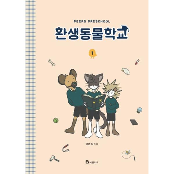 韓国語 漫画『生まれ変わり動物学校1』インターネット連載漫画 ネイバー ウェブトゥーン エレン・シム