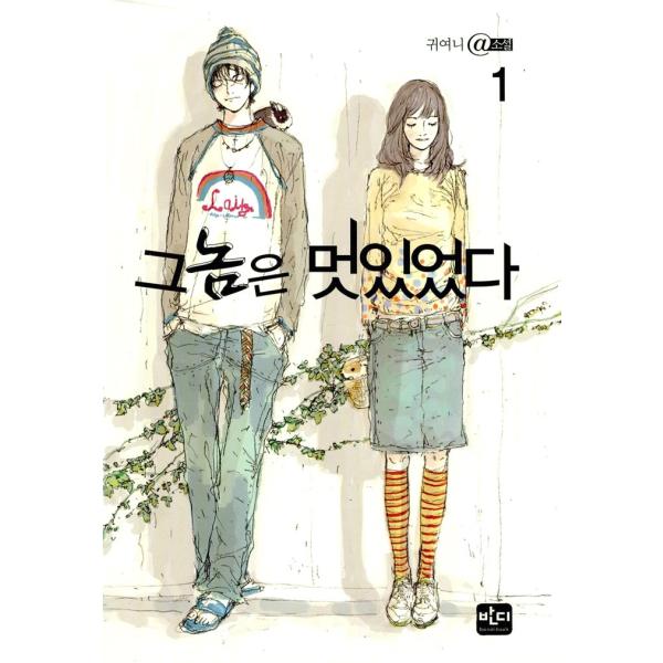 韓国語 マンガ 『あいつ、かっこよかった セット−全2巻』 著：イ・ユンセ ハングル 韓国 漫画